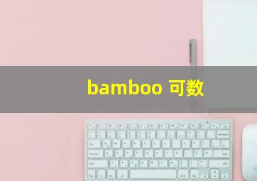 bamboo 可数